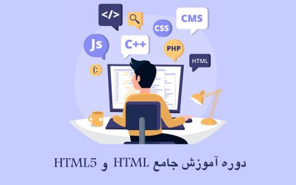 دوره زبان برنامه نویسی وبHTML